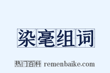 染毫组词是什么意思的图片